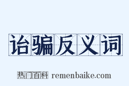 诒骗反义词是什么意思的图片